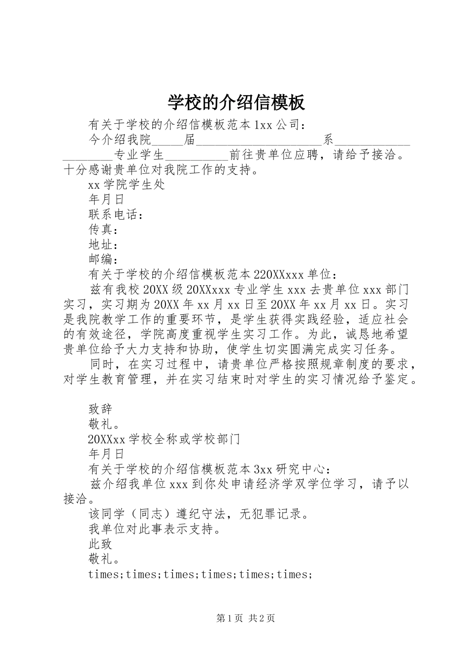 2024年学校的介绍信模板_第1页