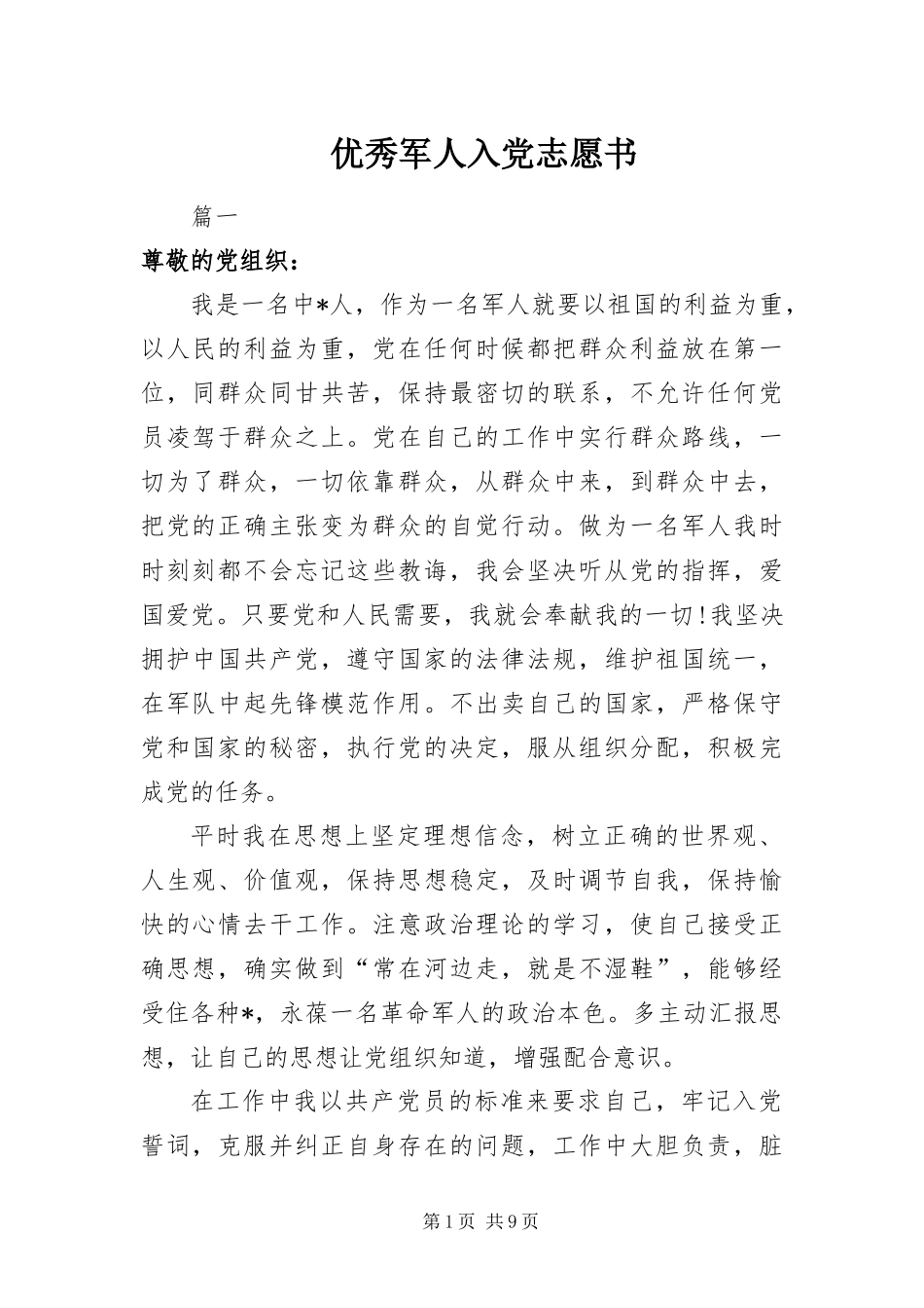 2024年优秀军人入党志愿书_第1页