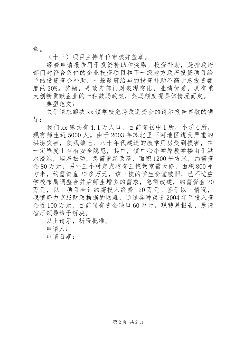 2024年学校的经费申请报告范文_第2页