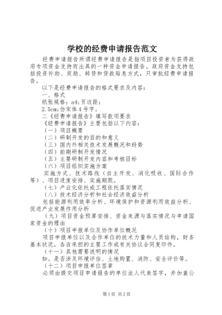 2024年学校的经费申请报告范文