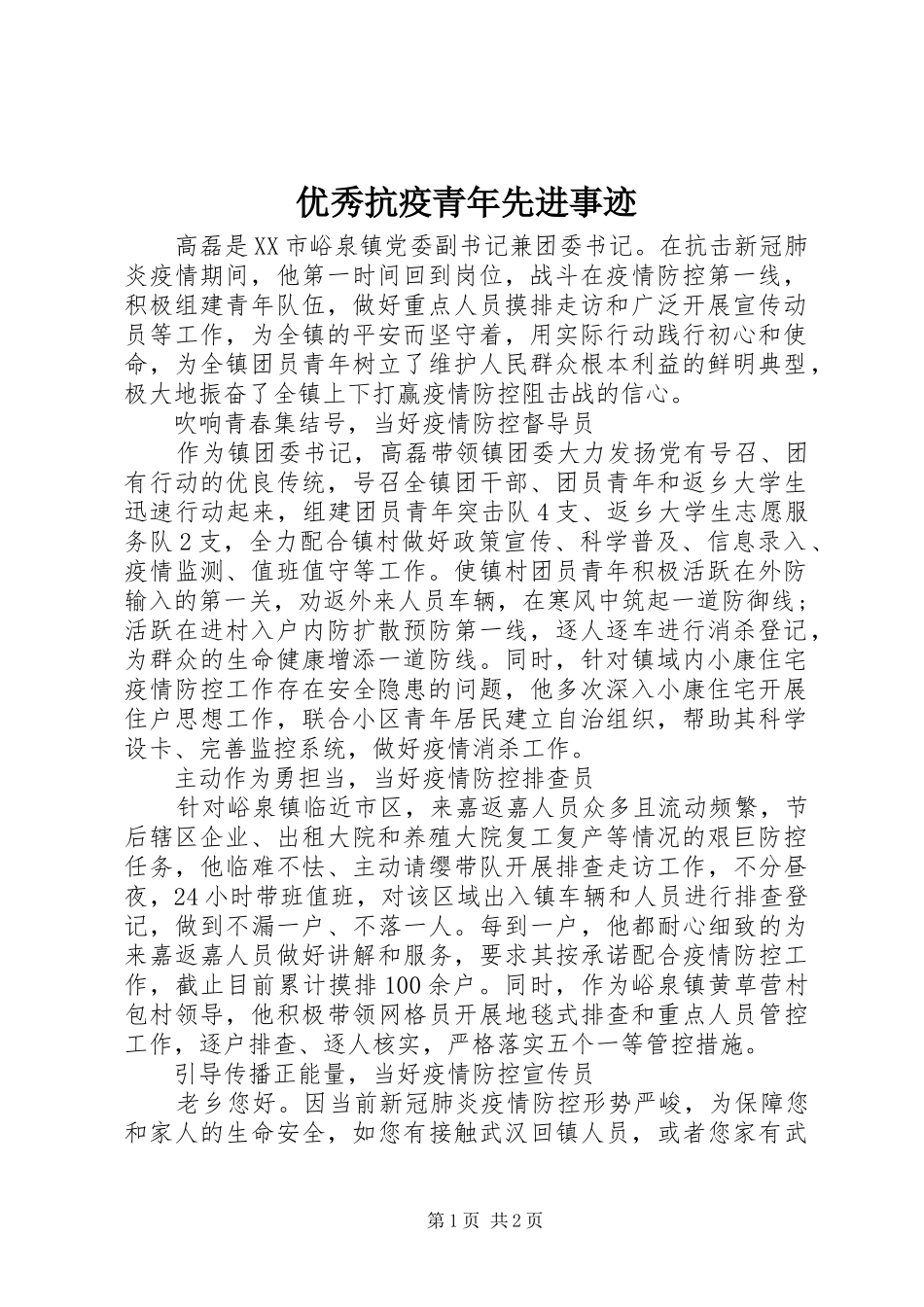2024年优秀抗疫青年先进事迹_第1页