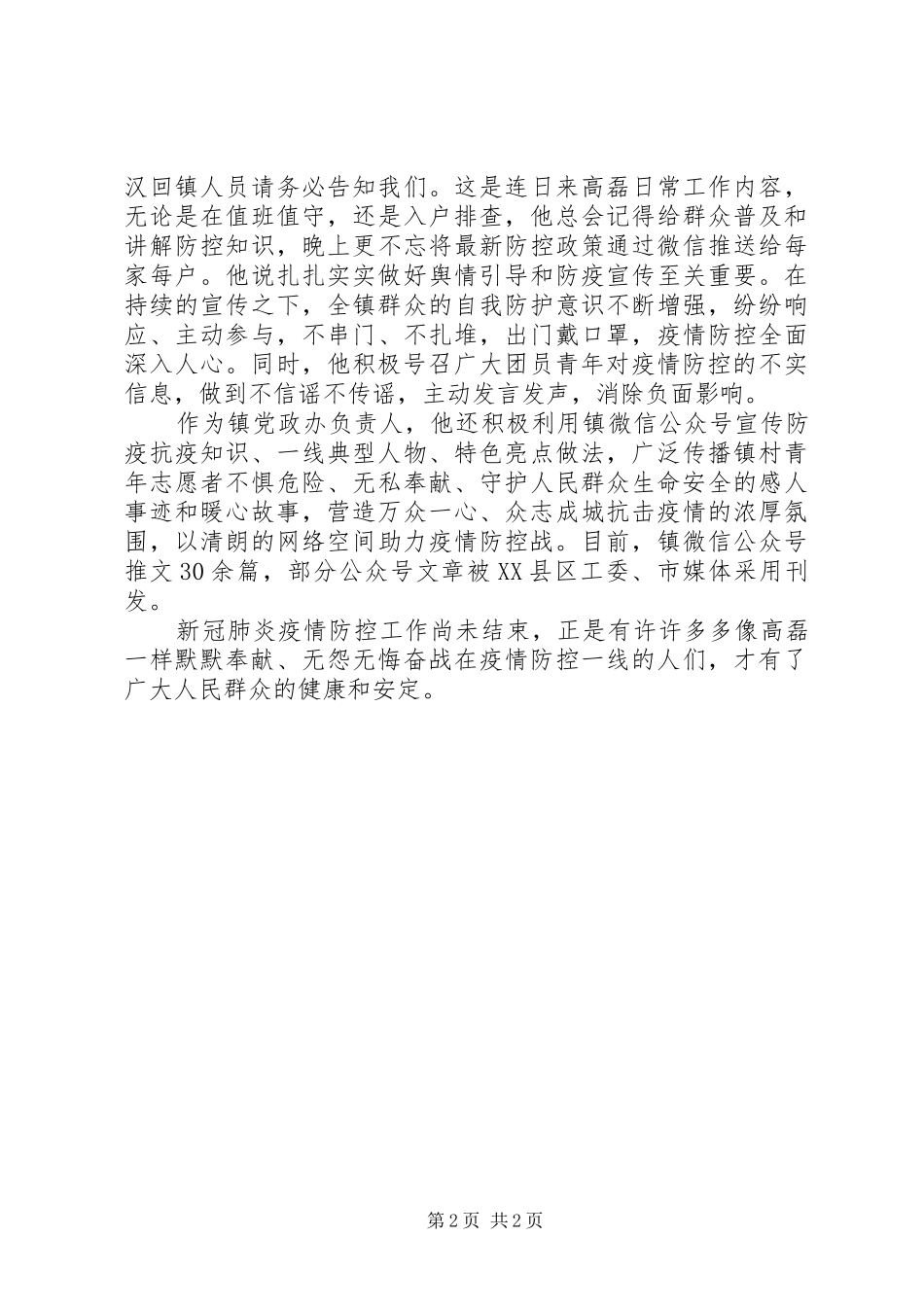 2024年优秀抗疫青年先进事迹_第2页