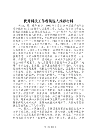 2024年优秀科技工作者候选人推荐材料