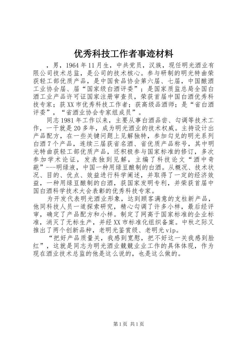 2024年优秀科技工作者事迹材料_第1页