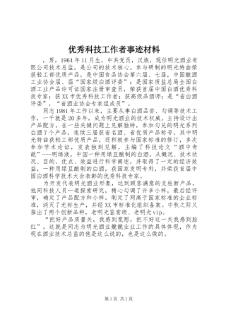 2024年优秀科技工作者事迹材料