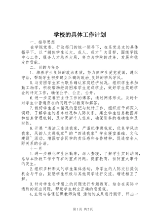 2024年学校的具体工作计划