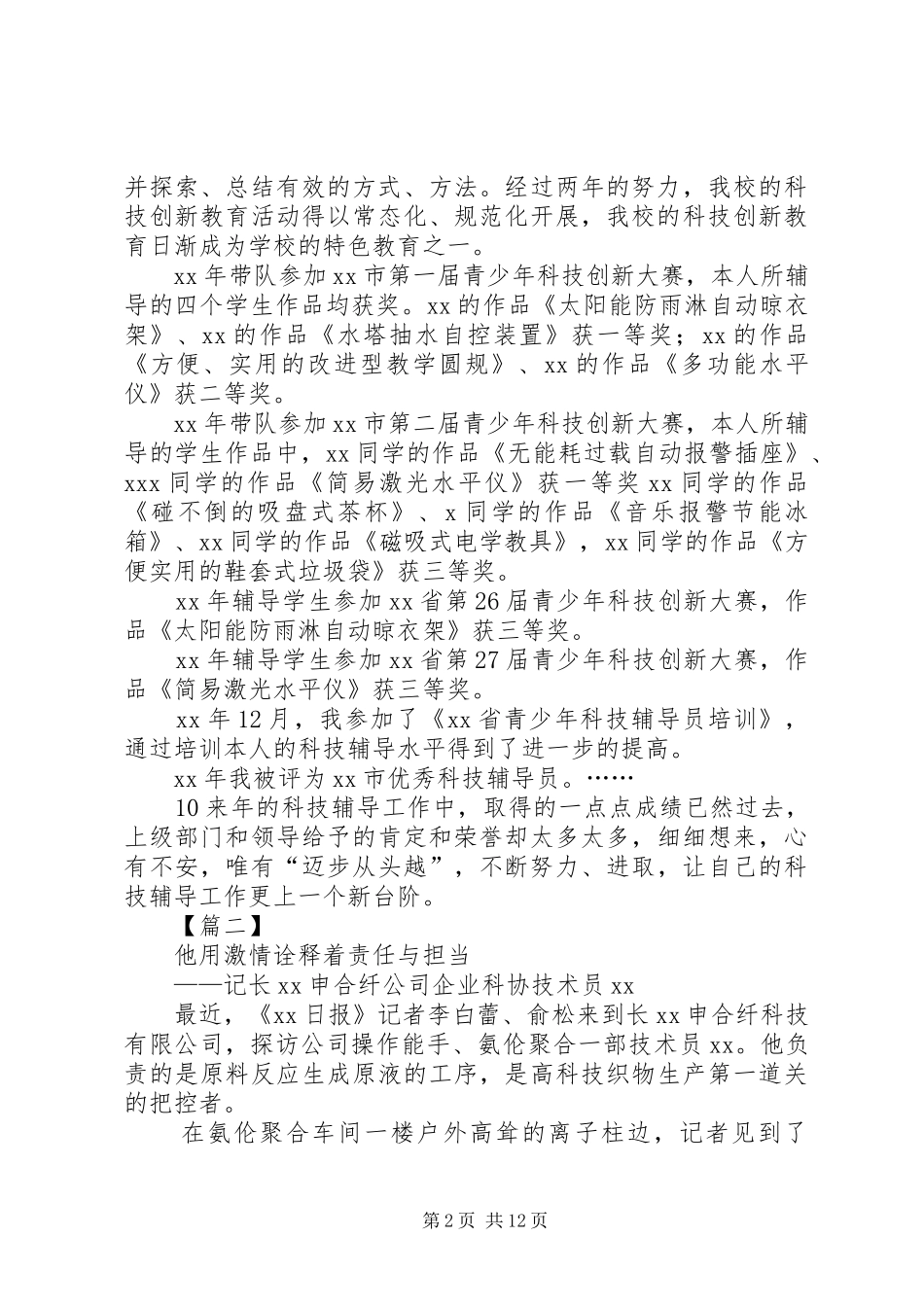 2024年优秀科技工作者事迹材料六篇_第2页