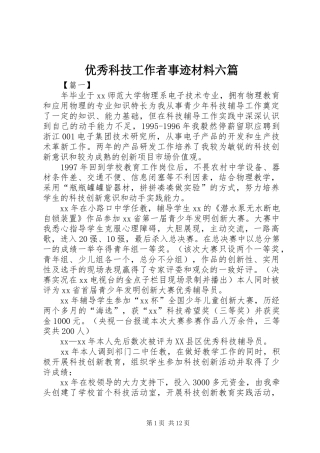 2024年优秀科技工作者事迹材料六篇