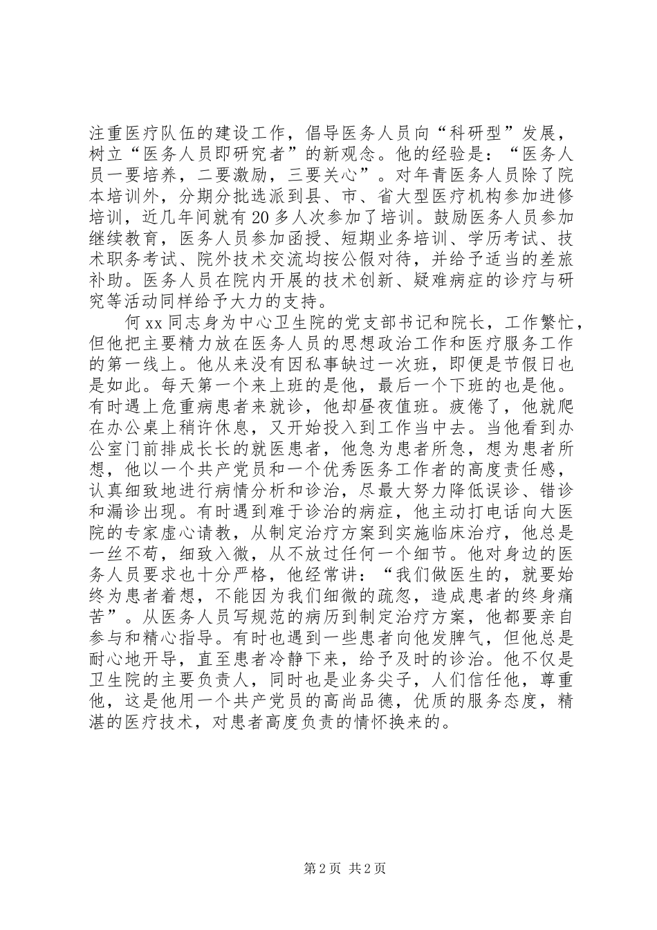 2024年优秀科技工作者事迹执著的追求，无私的奉献_第2页