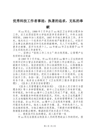 2024年优秀科技工作者事迹执著的追求，无私的奉献