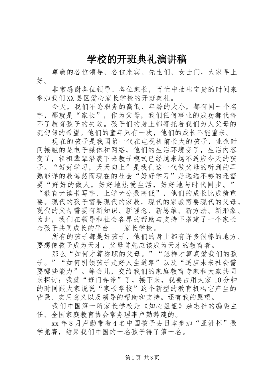 2024年学校的开班典礼演讲稿_第1页