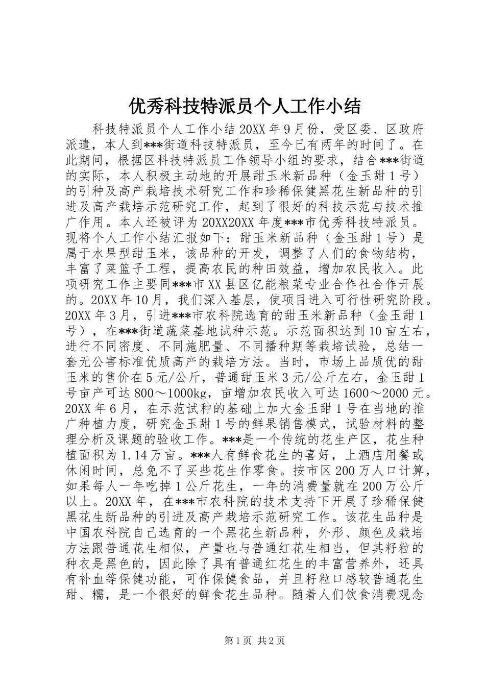2024年优秀科技特派员个人工作小结_第1页