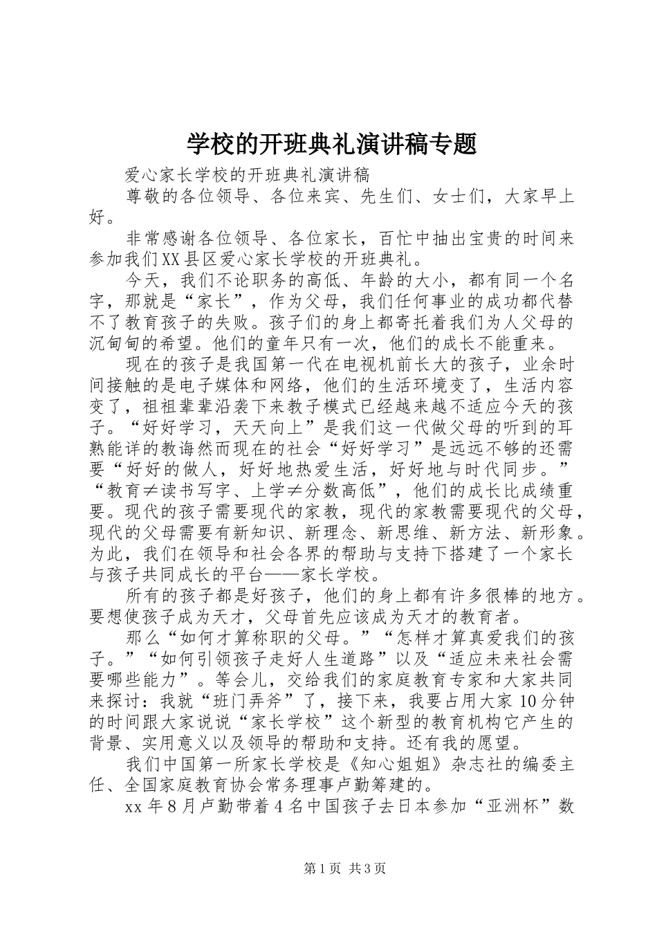 2024年学校的开班典礼演讲稿专题_第1页