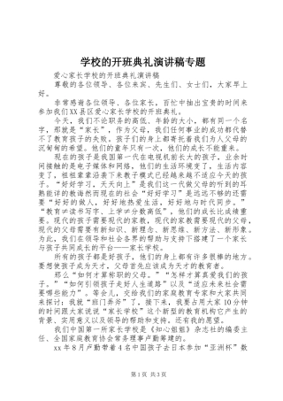 2024年学校的开班典礼演讲稿专题