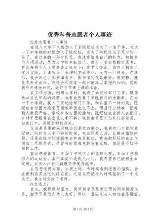 2024年优秀科普志愿者个人事迹