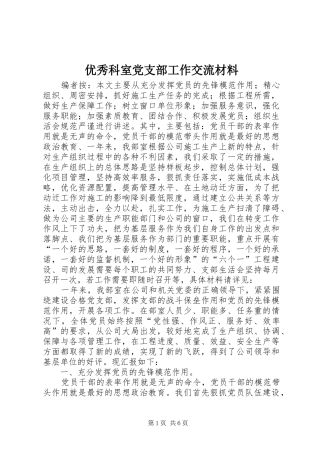 2024年优秀科室党支部工作交流材料