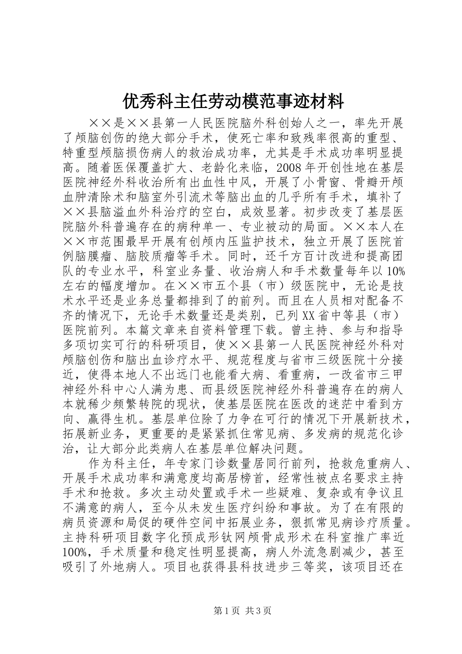 2024年优秀科主任劳动模范事迹材料_第1页