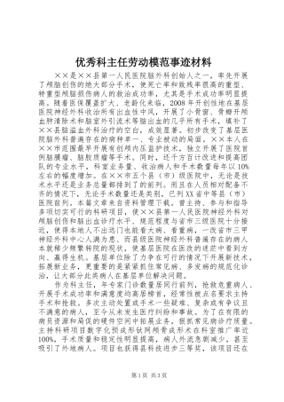 2024年优秀科主任劳动模范事迹材料