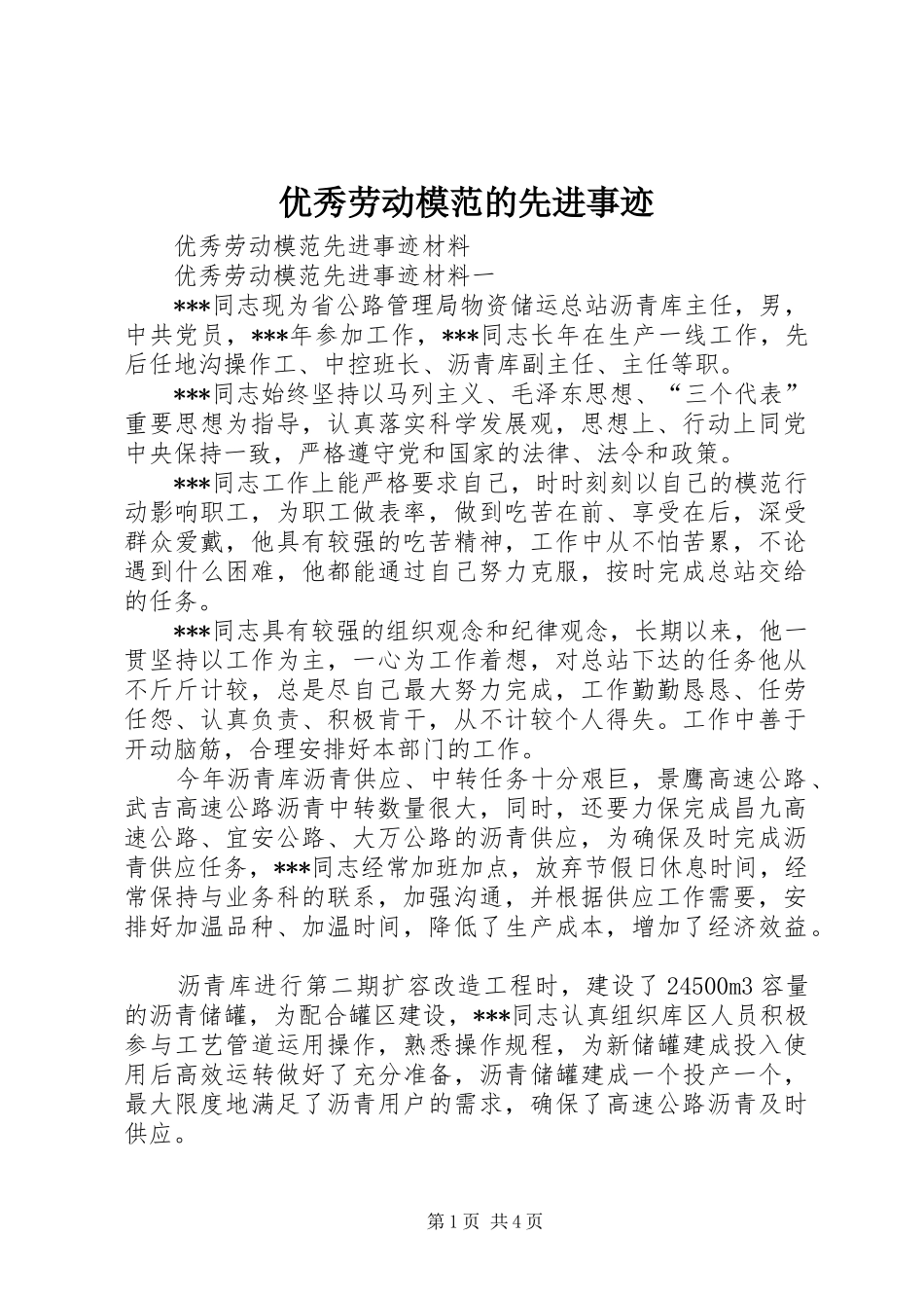 2024年优秀劳动模范的先进事迹_第1页