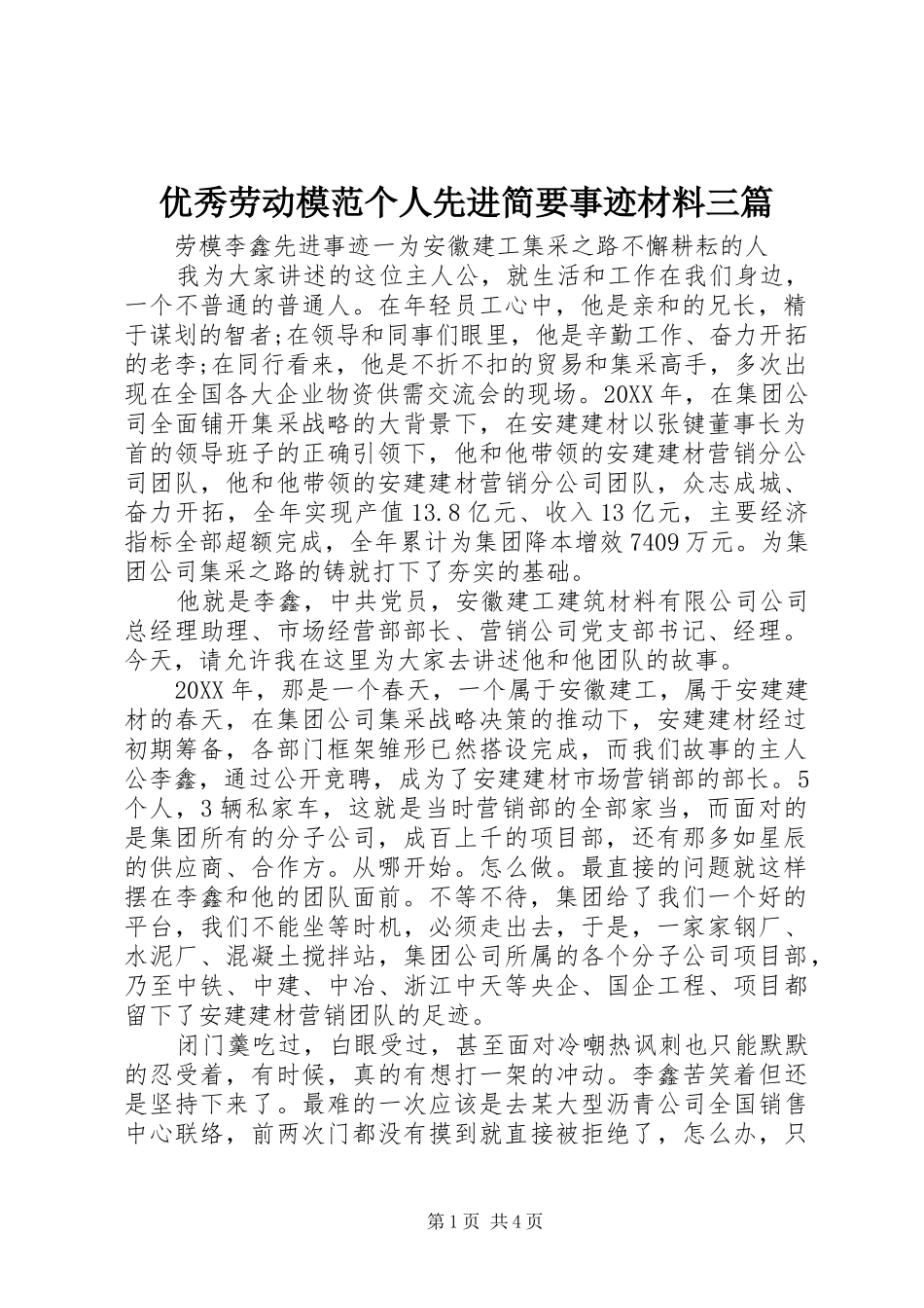 2024年优秀劳动模范个人先进简要事迹材料三篇_第1页