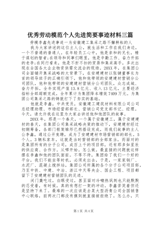 2024年优秀劳动模范个人先进简要事迹材料三篇