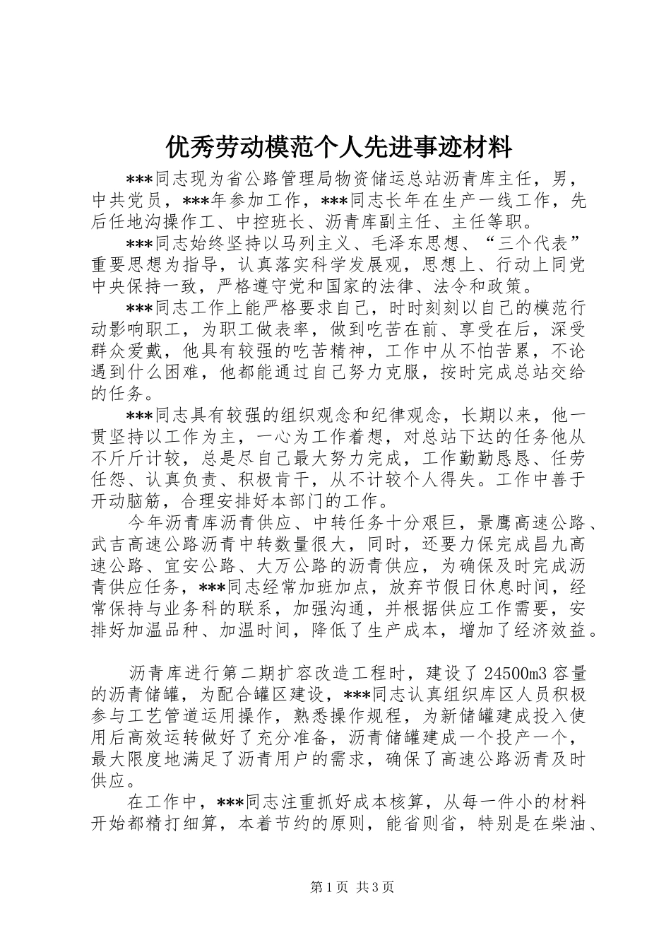 2024年优秀劳动模范个人先进事迹材料_第1页