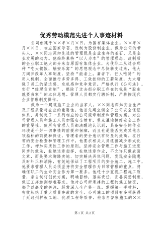 2024年优秀劳动模范先进个人事迹材料