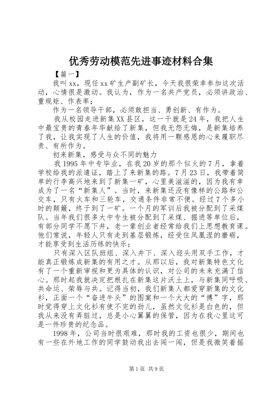 2024年优秀劳动模范先进事迹材料合集_第1页