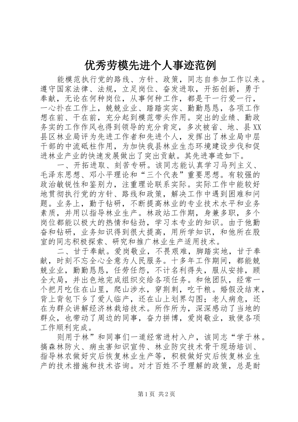 2024年优秀劳模先进个人事迹范例_第1页