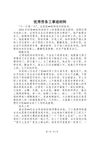 2024年优秀劳务工事迹材料