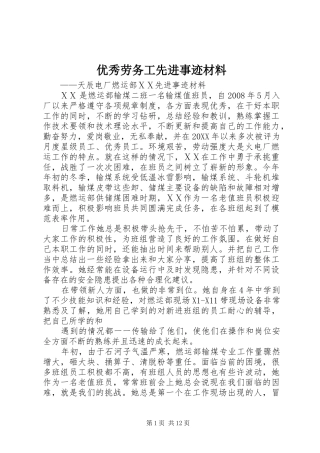 2024年优秀劳务工先进事迹材料