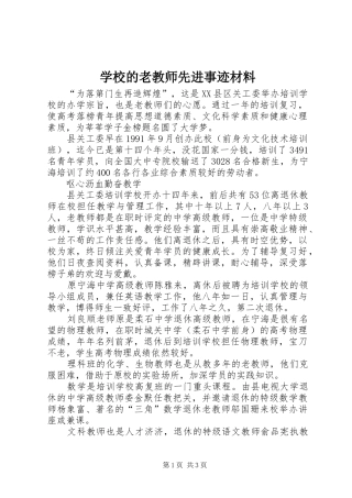 2024年学校的老教师先进事迹材料