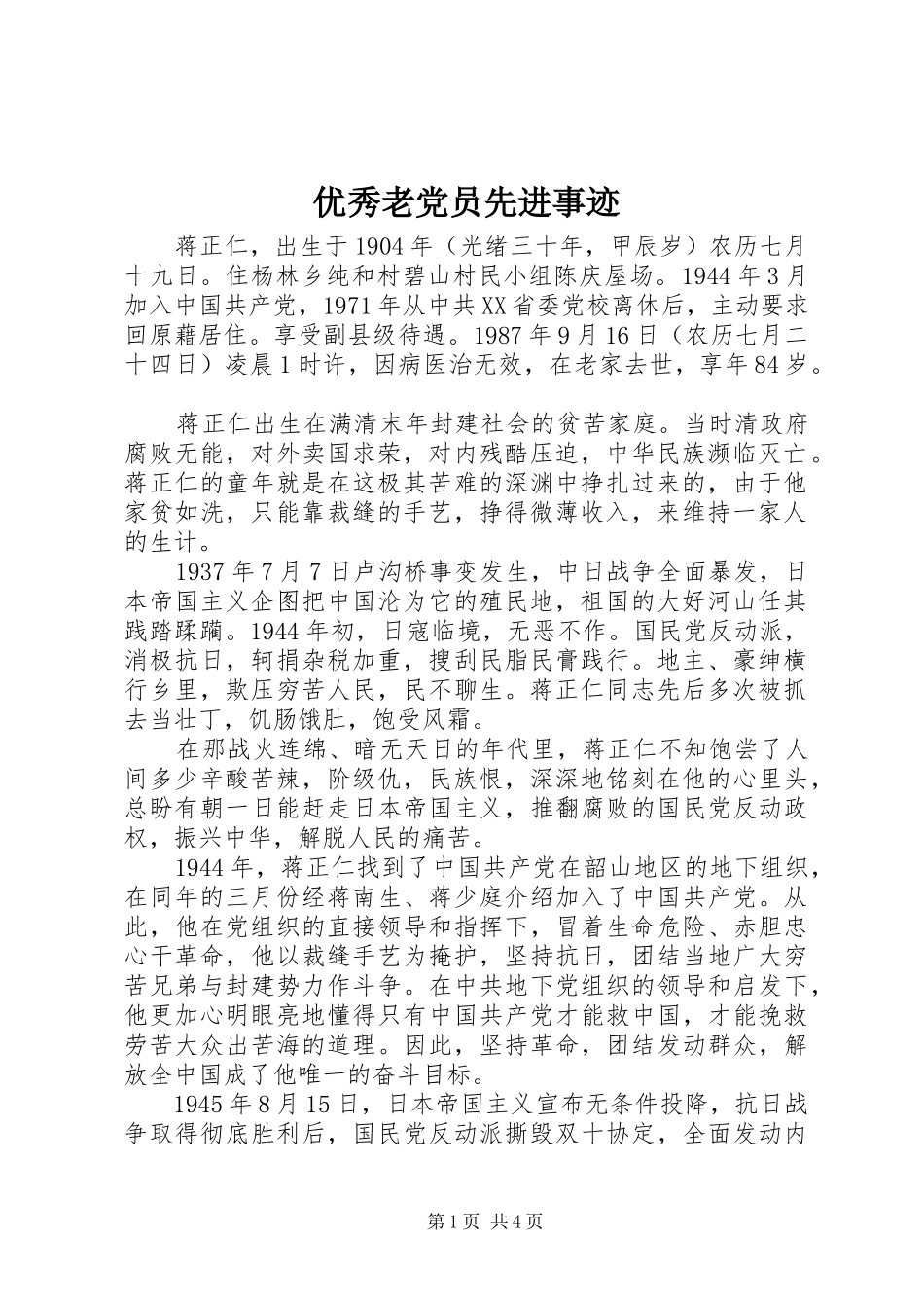 2024年优秀老党员先进事迹_第1页