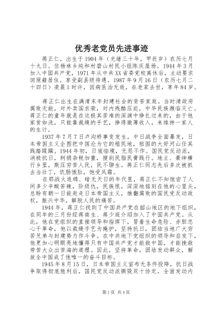 2024年优秀老党员先进事迹