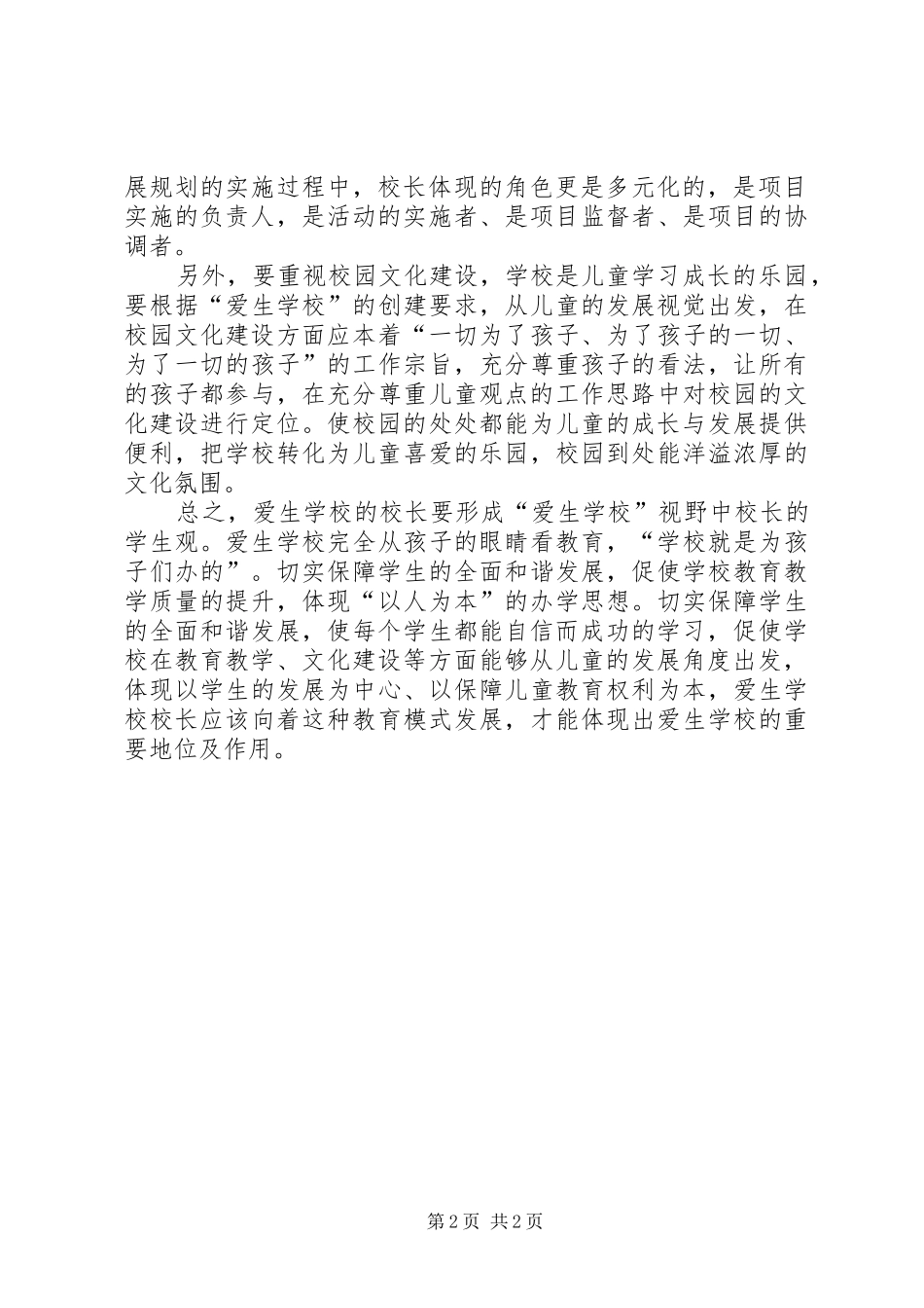 2024年学校的理念与规划的个人心得体会_第2页