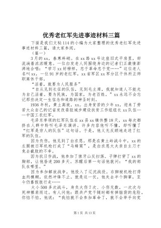 2024年优秀老红军先进事迹材料三篇