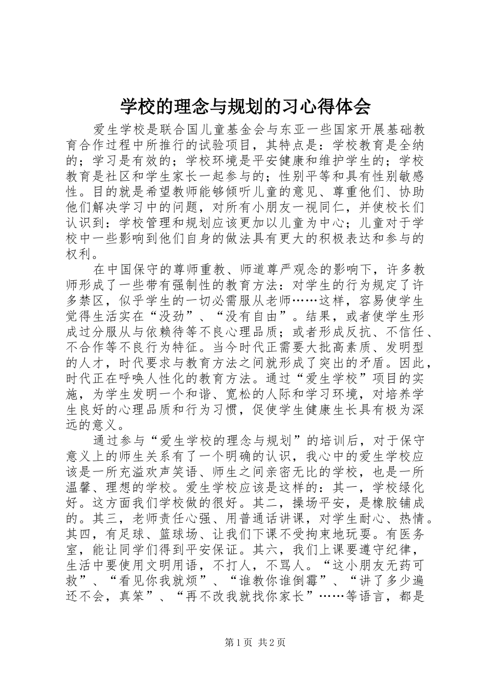 2024年学校的理念与规划的习心得体会_第1页