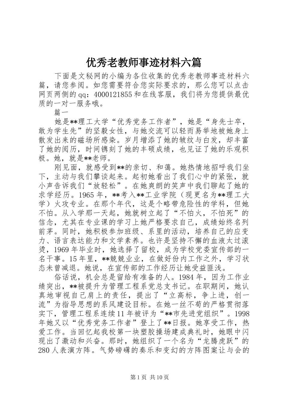 2024年优秀老教师事迹材料六篇_第1页