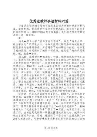 2024年优秀老教师事迹材料六篇