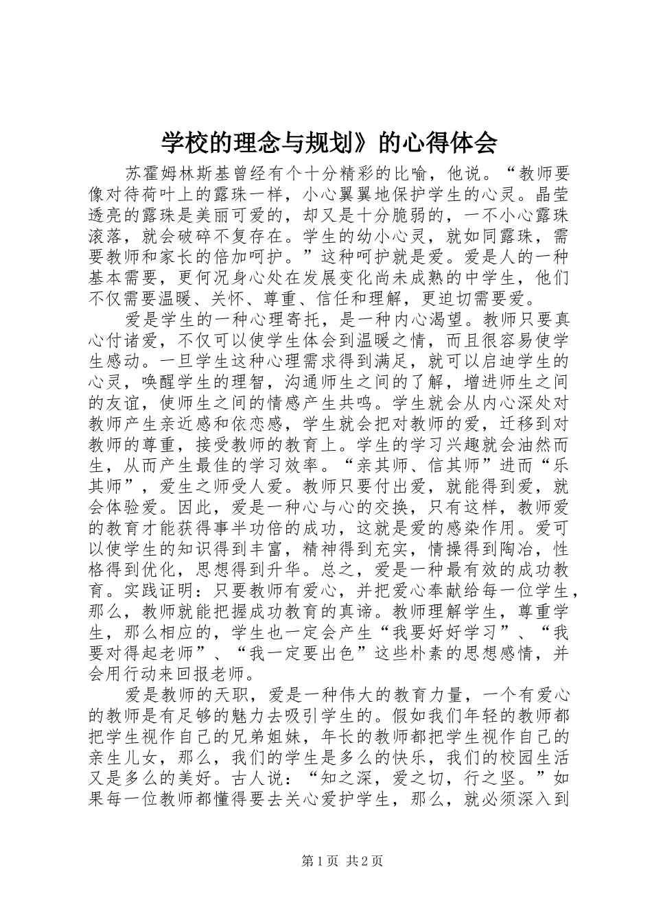 2024年学校的理念与规划的心得体会_第1页