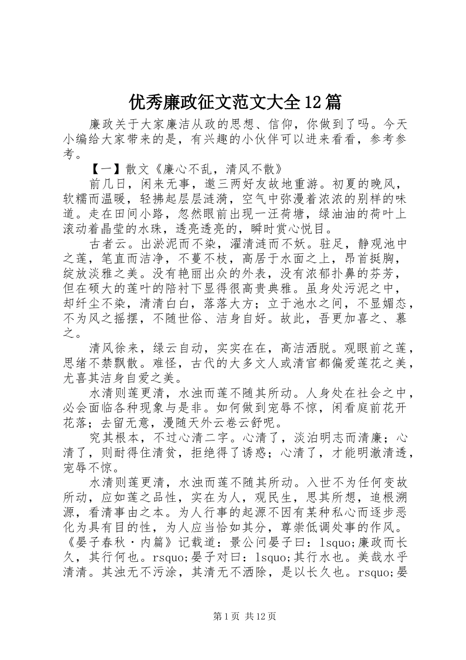 2024年优秀廉政征文范文大全篇_第1页