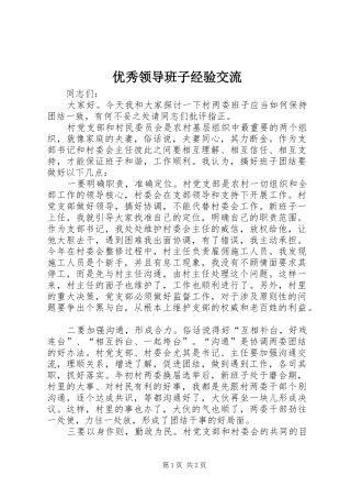 2024年优秀领导班子经验交流