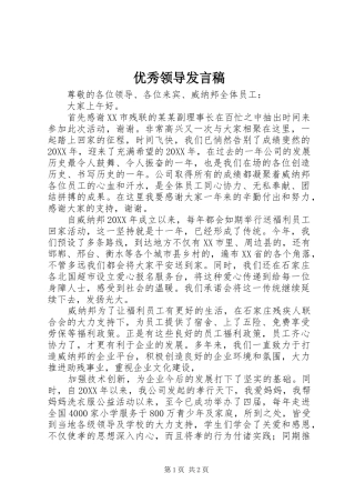 2024年优秀领导讲话稿