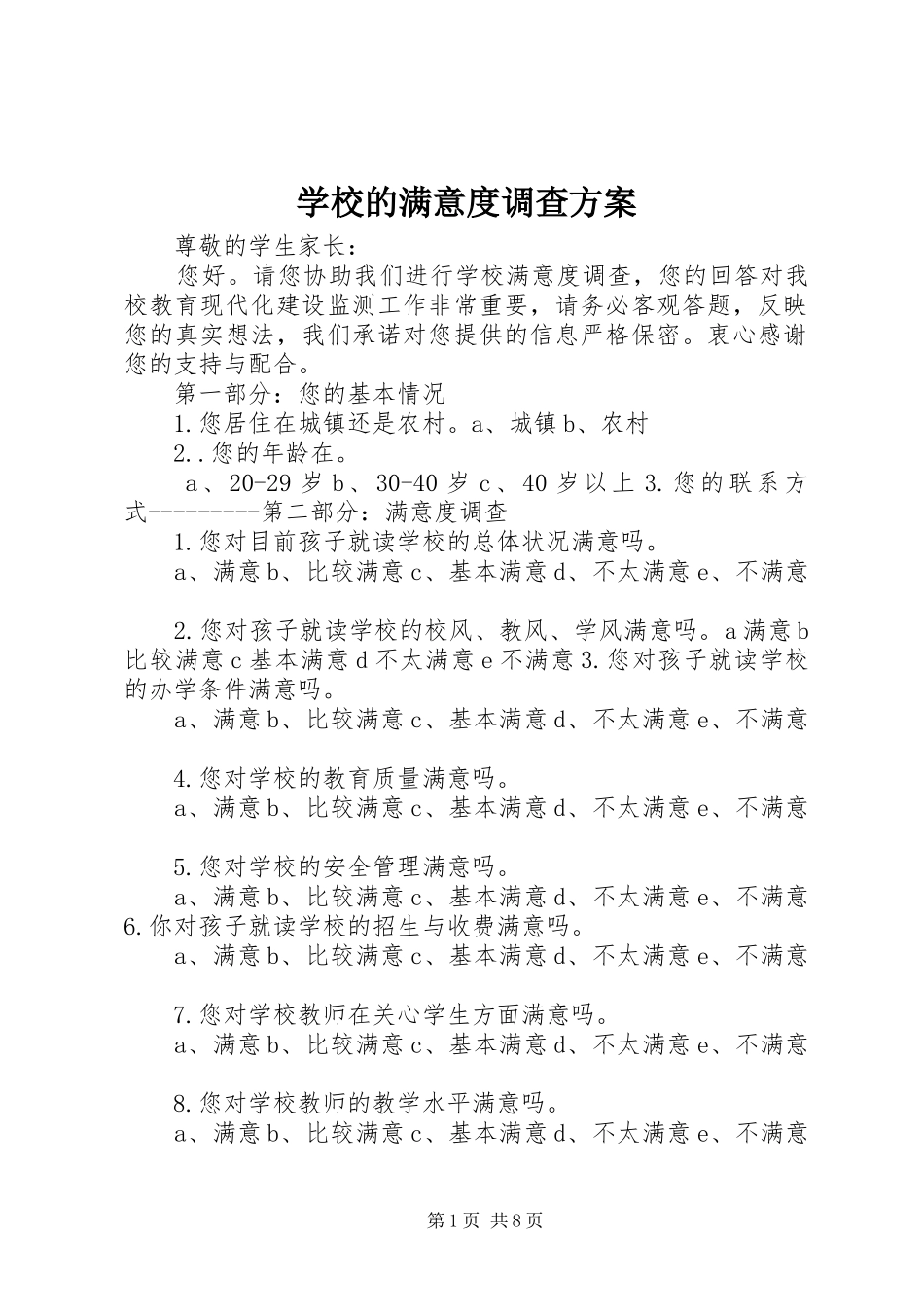 2024年学校的满意度调查方案_第1页
