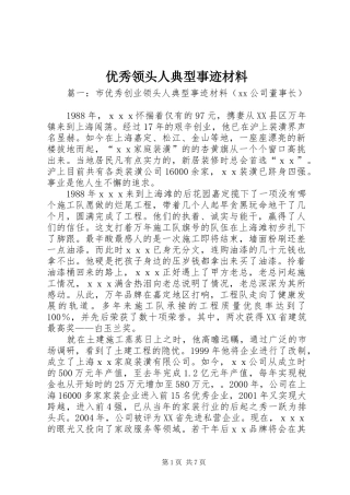2024年优秀领头人典型事迹材料
