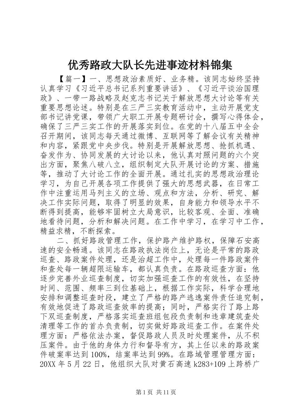 2024年优秀路政大队长先进事迹材料锦集_第1页