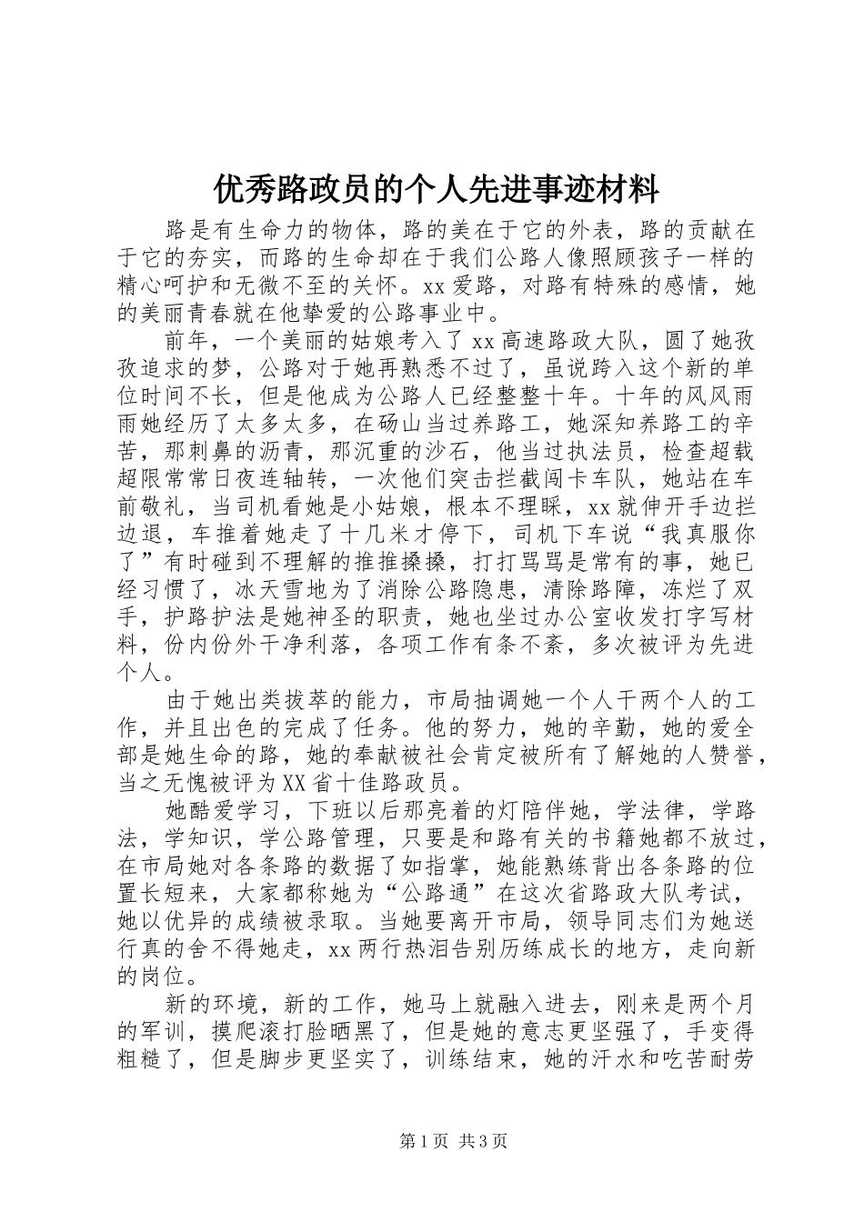 2024年优秀路政员的个人先进事迹材料_第1页