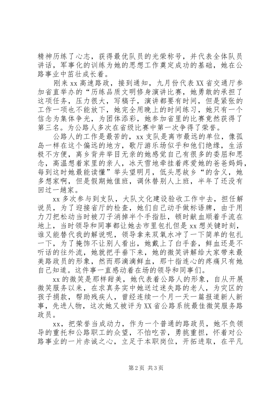 2024年优秀路政员的个人先进事迹材料_第2页