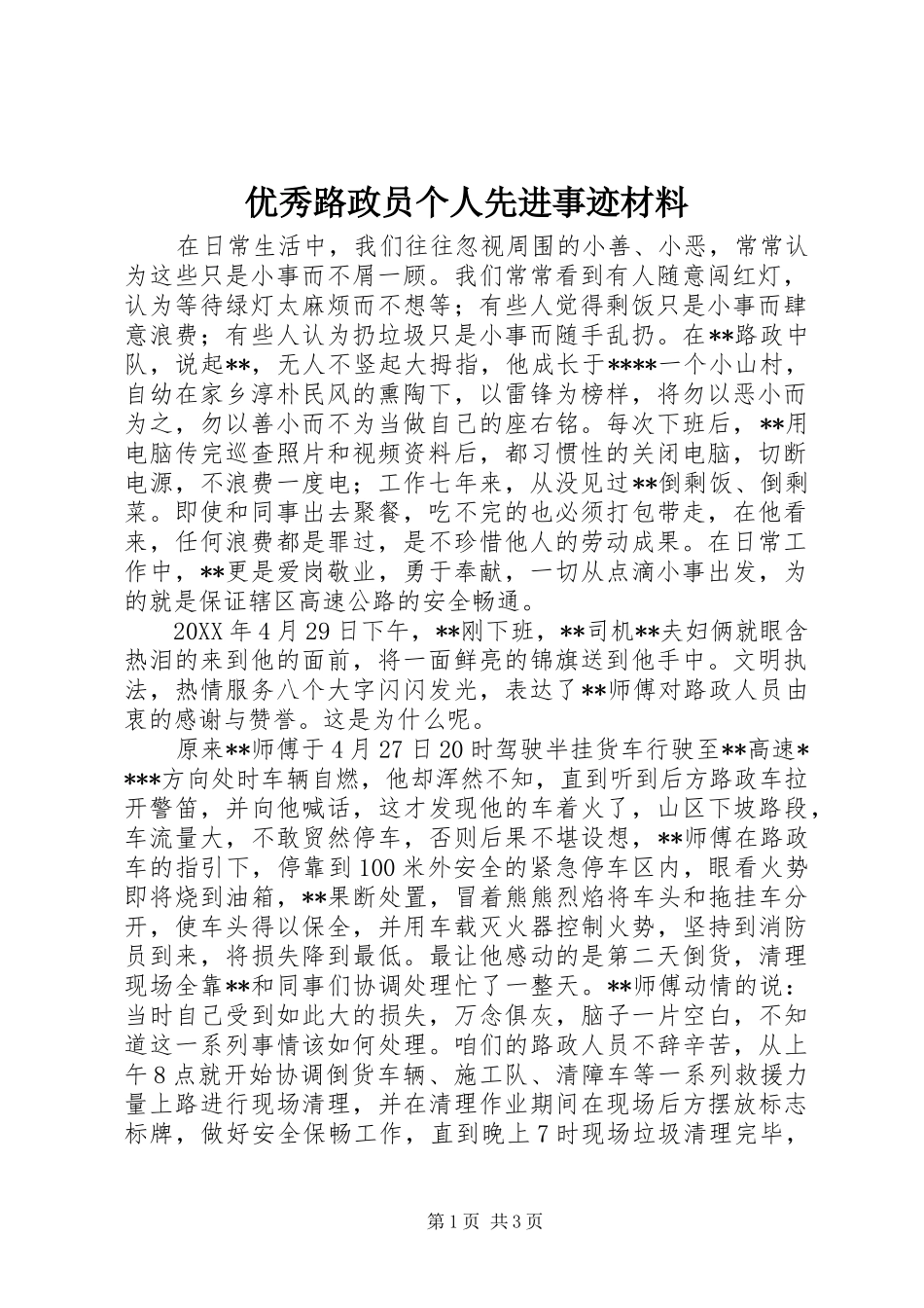 2024年优秀路政员个人先进事迹材料_第1页