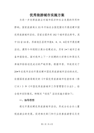 2024年优秀旅游城市实施方案